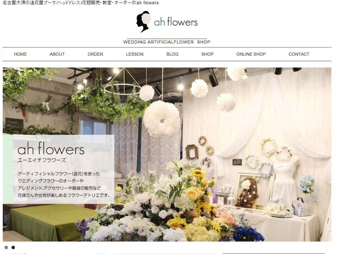 名古屋大須のウェディングアイテムショップahflowers様の全面リニューアル