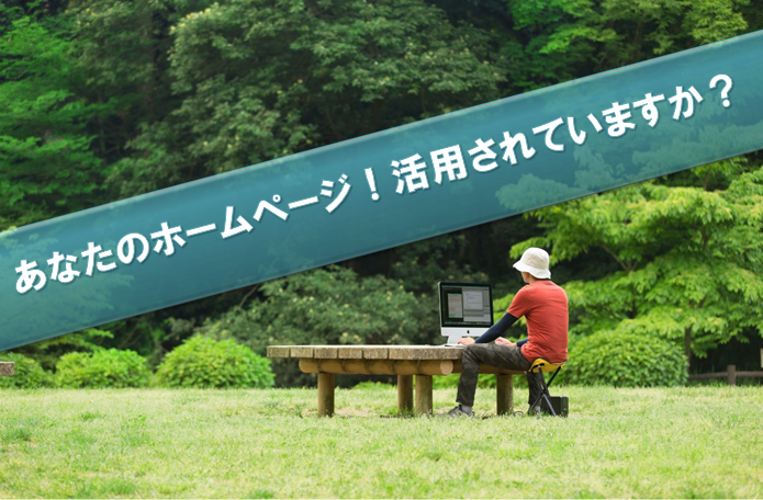 あなたのホームページ（Webサイト）はビジネスや実現したい事に活用されていますか？