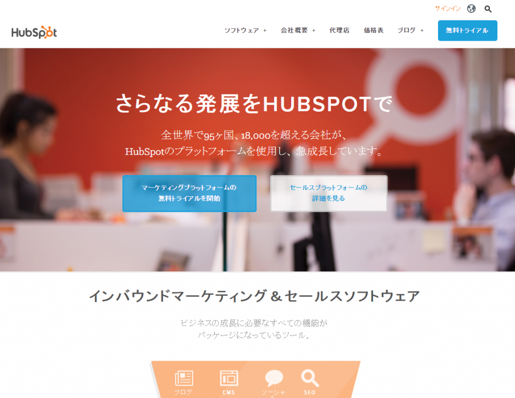 インバウンドマーケティング&セールスソフトウェア HubSpot