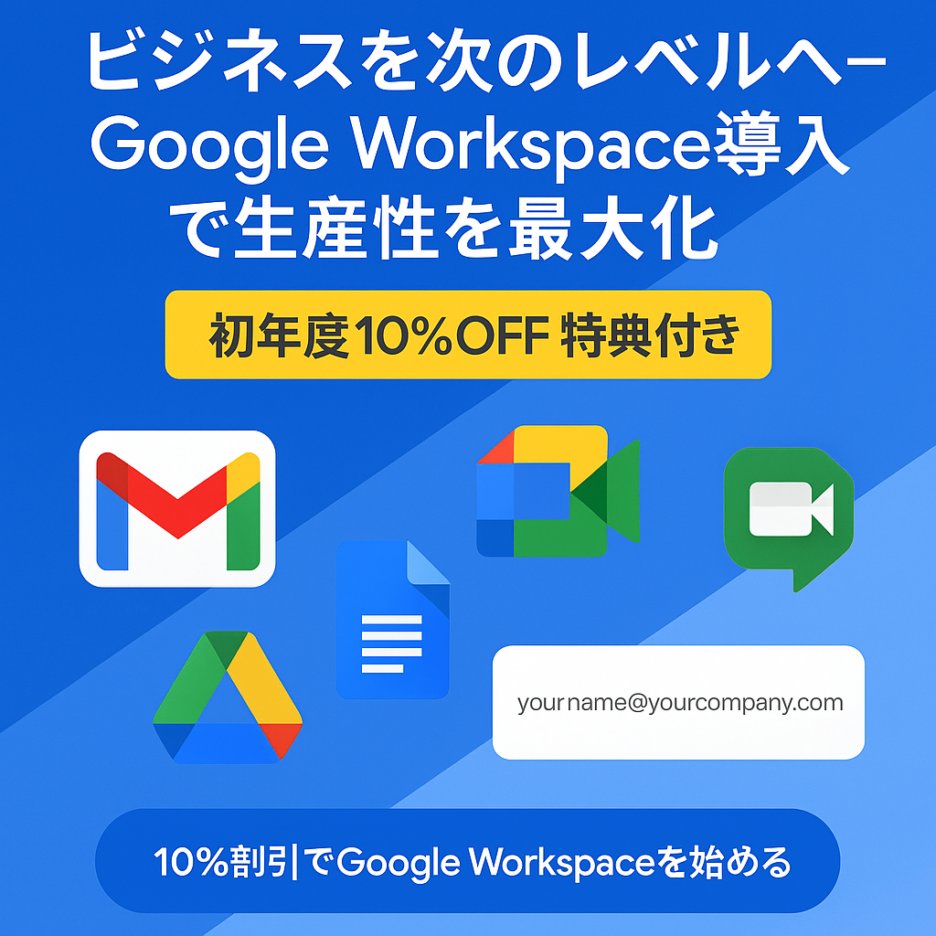 Google Workspace導入のメリット・デメリット徹底解説！あなたに合うプランは？【限定割引コード配布中】